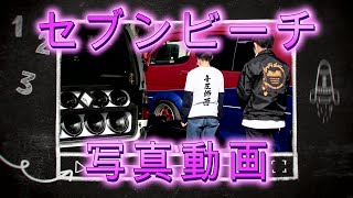 福島県セブンビーチ写真動画①　検索： 21世紀の森　絆　ドレコン　ドレスアップカー　イベント　ガレージマイスターチャンネル