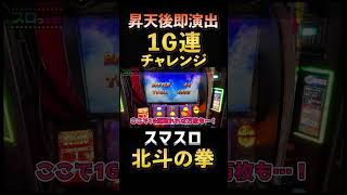 昇天後1G連チャレンジ【スマスロ北斗の拳】