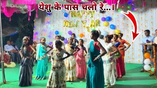 इसू के साथ चलो रे ||chalo re chalo esu ke sath chalo re jesus song 2025 Girls Dance 💙