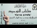 07 10.அல்லாஹ் அல்லாதவைகளுக்கு பலியிட்ட இடத்தில் அல்லாஹ்விற்கு பலியிடுவது கூடாது.11.அல்லாஹ் அல்லா...