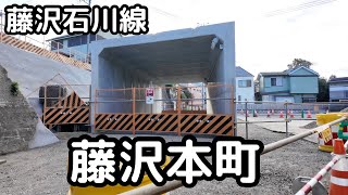 【藤沢本町駅】踏切撤去と藤沢652号線（藤沢石川線）道路改良事業。