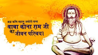 महान अघोरी तांत्रिक बाबा कीना राम जी एक ब्रह्म ऋषि(नीचे अवश्य पढ़ो) Aghori Tantrik Baba Kina Ram