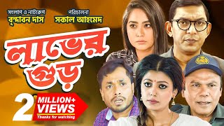 Laver Gur - লাভের গুড় | Chanchal Chowdhury | Momo | Fazlur Rahman | Shahnaz Khushi | Natok 2019