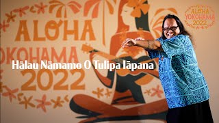 Hālau Nāmamo O Tulipa lāpana　ALOHA YOKOHAMA 2022【公式】