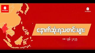 ဇွန်လ ၁၈ ရက်ဗုဒ္ဓဟူးညဘက်နောက်ဆုံးရသတင်းများ