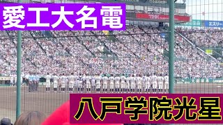 八戸学院光星9回表の攻撃 (第104回全国高等学校野球選手権大会 第7日 第2試合 八戸学院光星 vs 愛工大名電)