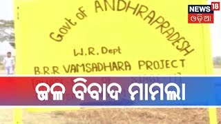 ଆନ୍ଧ୍ର-ଓଡିଶା ଜଳ ବିବାଦ ମାମଲା,ନେରେଡ଼ି ଓ କାଟ୍ରାଗଡ଼ା ପ୍ରକଳ୍ପର ଯୁଗ୍ମ ସର୍ଭେ ଦାବି କଲା Odisha | BHARAT 360