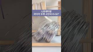 니트레터링 미니강좌 #4 와이어 고르기 #와이어아트 #diy #니트레터링 #handmade #와이어두깨