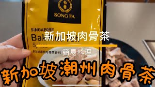 新加坡肉骨茶簡易料理 松發肉骨茶