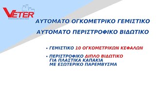 Αυτόματο ογκομετρικό 10απλο γεμιστικό με βύθιση και περιστροφικό διπλό βιδωτικό πλαστικών καπακιών