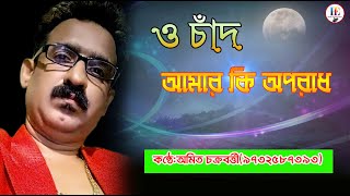 ও চাঁদ আমার কি অপরাধ/DADATHAKUR/KUMAR SANU/HELLO TUNES ORKESTRA/AMIT CHAKRABATY