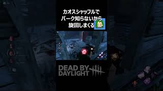 【DBD】カオスシャッフル！パークわからなさ過ぎて旋回だけで何とかする人 #dbd#dbdshorts #チェイス #デッドバイデイライト #shorts #カオスシャッフル #モディファイア