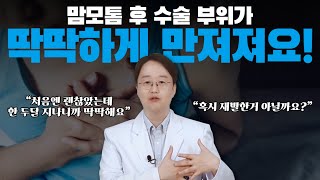 맘모톰후 수술 부위가 딱딱하게 만져져요