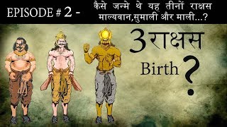 Ep# 2.कैसे जन्मे थे यह तीनों राक्षस माल्यवान, सुमाली और माली ?