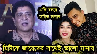 এই এসব ভাইরাল ভাইরাস থেকে আমাদের দূরে থাকতে হবে!একি বলছেন অমিত হাসান!  ভিডিও দেখুন