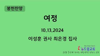 2024.10.13 - 뉴드림교회 봉헌특송 _ 여정