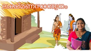 ലക്ഷ്മണസാന്ത്വനം- sslc#Malayalam Ist# Std 10#കേരളപാഠാവലി