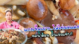 แกงเห็ดเผาะใส่ไข่มดแดงซดฮ้อนๆ จ้ำแจ่วแซ่บ|กินกับแพทchannel