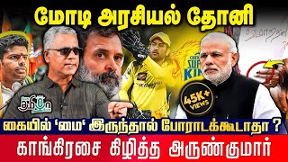 கண்ணுக்கு எட்டிய தூரம் வரை மோடிக்கு எதிரியே இல்லை | அருண் குமார் அதிரடி | Pesu Tamizha Pesu