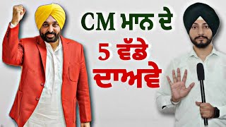 ਪੰਜਾਬ ਦੇ ਲੋਕਾਂ ਸਬੰਧੀ CM ਭਗਵੰਤ ਮਾਨ ਦੇ 5 ਵੱਡੇ ਦਾਅਵੇ CM Bhagwant Maan 5 claims | Judge Singh Chahal