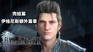 【阿萃】PS4 《Final Fantasy XV》 #24 完結篇 伊格尼斯額外篇章 | 太空戰士15 FF15