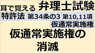 【特許法：特34(3)-10,11】第34条の3 仮通常実施権 第10項第11項 仮通常実施権の消滅【耳で覚える弁理士試験-自分用】