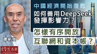 字幕｜譚新強：中國經濟開始復甦 如何善用DeepSeek發揮影響力？ 怎樣有序開放互聯網和資本帳？ ｜灼見財經｜2025-02-12