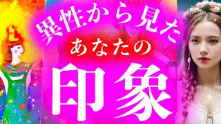 【ドキドキしてます😍】💕👫異性から見たあなたの印象👫💕【タロット】【占い】【魅力】