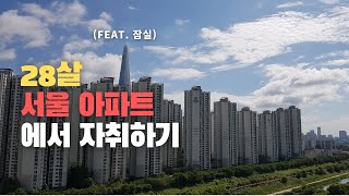 28살 남자가 서울 아파트에 자취하는 이유