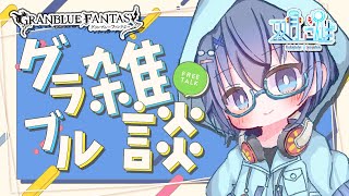 【#グラブル/雑談】ストイベ周回とかしながらお話しするかー！【双月こんば / Vtuber】