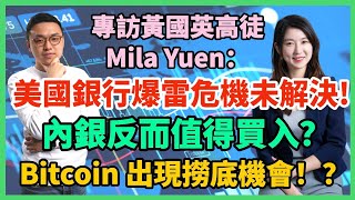 黃國英高徒Mila Yuen: 美國銀行爆雷危機未解決!內銀反而值得買入？Bitcoin 出現撈底機會！？