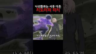 나선환과는 다른 치도리의 의지 #naruto