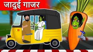 जादुई गाजर - Bhutiya Kahani | Hindi stories | Moral Stories | Hindi Faiiry Tales - JOJO TV Kahaniya