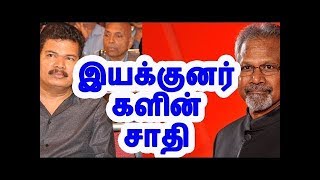 இயக்குனர்களின் சாதி  |  Director caste | Tamil Newspaper