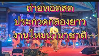 ถ่ายทอดประกวดกลองยาวงานไหมนานาชาติ ขอนแก่นรอบชิงฯ #ประกวด #กลองยาวประยุกต์ #งานไหมขอนแก่น