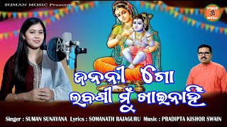 Odia Krishna Bhajan-Janani go |Suman Sunayana |Music-Pradipta Kishor Swain |Lyrics-Somanath Rajguru