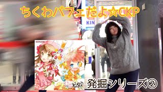 発掘シリーズその②    ちくわパフェだよ☆CKP  【ダンエボ】