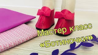 Ботиночки для Тильды