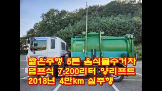 [복트럭] 중고5톤 음식물수거차 7200리터이며 덤프식입니다.