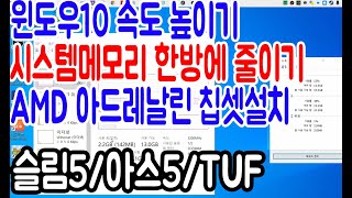 윈도우10  속도 높이기,  시스템메모리 한번에 줄이기 AMD 아드레날린 칩셋설치 간단한세팅 windows 10 최적화 프로그램 최종정리영상입니다.