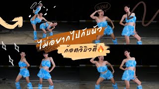 ไม่อยากไปกับผัว dance version (original อ๊อฟดอกฟ้า x นุ้ย สุวีณา )  #ไม่อยากไปกับผัว  #มาแรง