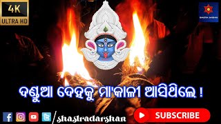 ଗୁହାରିଆଙ୍କ ମନୋସ୍କାମନା ପୂରଣ କରିବା ପାଇଁ ମା'କାଳୀଙ୍କର ଦଣ୍ଡୁଆ ଦେହରେ ପ୍ରବେଶ ।