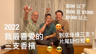 《香檳小知識》2022我最喜愛的3支香檳 | $500以下 | $500至$1000 | $1000以上 @PMPMsLifestyle