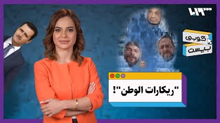 ابكوا ابكوا بترتاحوا.. كوبي بيست: ريكارات الوطن!