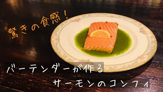 バーテンダーが作るサーモンのコンフィ