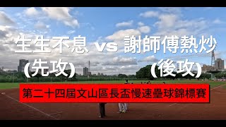 11/24 第二十四屆文山區長盃慢速壘球錦標賽 生生不息 vs 謝師傅熱炒 陽光組 冠軍戰 | 比賽 | 慢速壘球 | 福和壘球場 | Slow Pitch Softball