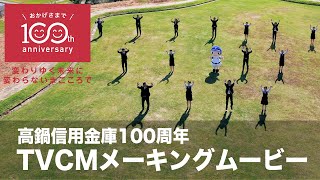 高鍋信用金庫 100周年記念CM（メイキング動画）