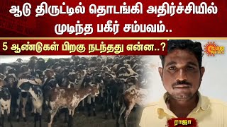 Pattukkottai | Goat Theft | FIR | TN Police | Sun News