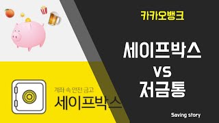 카카오뱅크의 CMA같은 상품, 세이프박스 vs 저금통