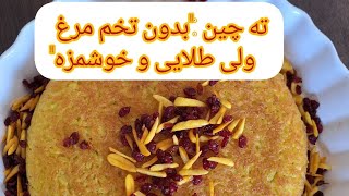 طرز تهیه ته چین مجلسی با مرغ و زرشک و گردو ولی بدون تخم مرغ